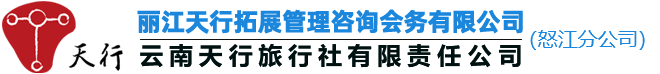 云南天行怒江拓展管理咨询商业项目策划方案公司